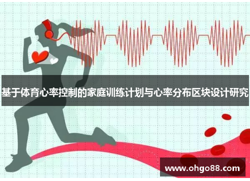 基于体育心率控制的家庭训练计划与心率分布区块设计研究