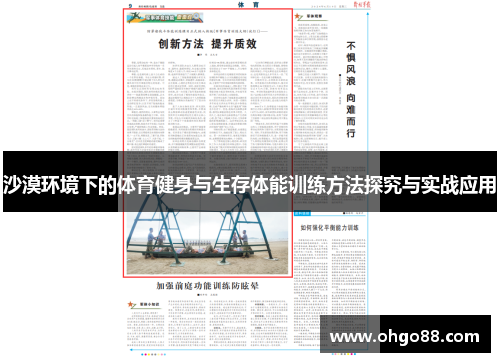 沙漠环境下的体育健身与生存体能训练方法探究与实战应用
