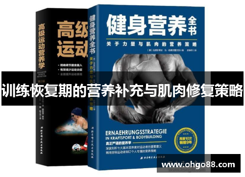 训练恢复期的营养补充与肌肉修复策略